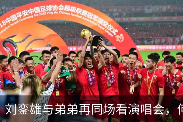 刘銮雄与弟弟再同场看演唱会，何超琼罕见同框，甘比笑容灿烂