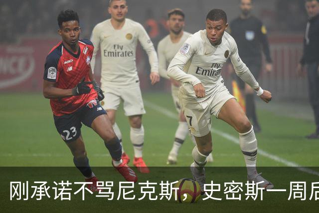 刚承诺不骂尼克斯，史密斯一周后就炮轰老板多兰