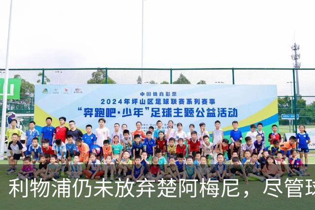 利物浦仍未放弃楚阿梅尼，尽管球员已与皇马续约