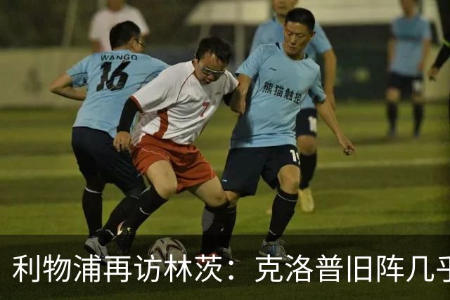 利物浦再访林茨：克洛普旧阵几乎散尽，伊劳拉面临锋线缺人