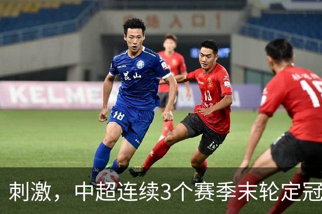 刺激，中超连续3个赛季末轮定冠军，懂球帝还需准备双份海报