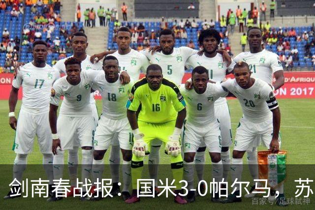 剑南春战报：国米3-0帕尔马，苏契奇破门，图拉姆建功