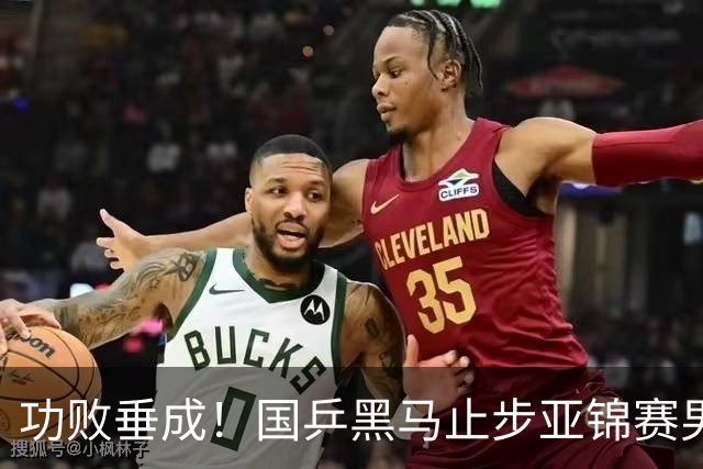 功败垂成！国乒黑马止步亚锦赛男单亚军，削球打法恐后继乏力