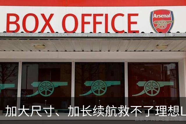 加大尺寸、加长续航救不了理想L9？新款L9销量未达预期