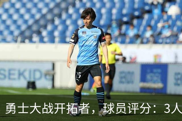 勇士大战开拓者，球员评分：3人满分、6人及格、2人低迷