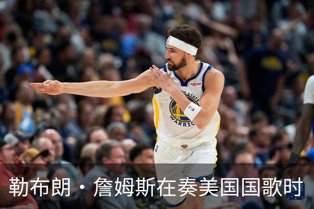 勒布朗·詹姆斯在奏美国国歌时“投篮”，特朗普：我一开始就说过他不行，简直是个耻辱