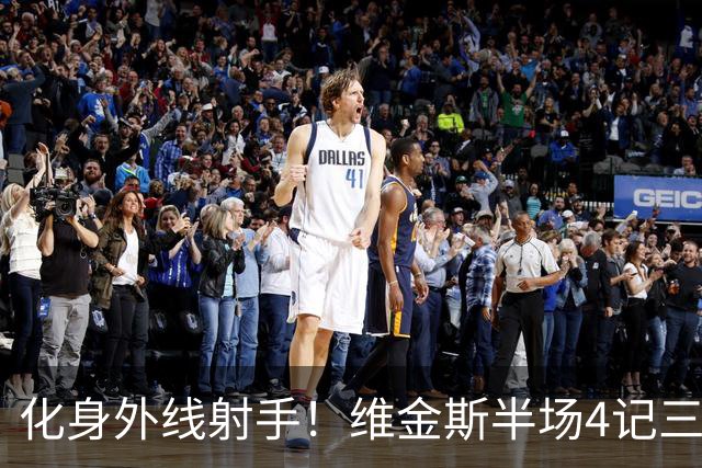 化身外线射手！维金斯半场4记三分球砍下12分1篮板1抢断