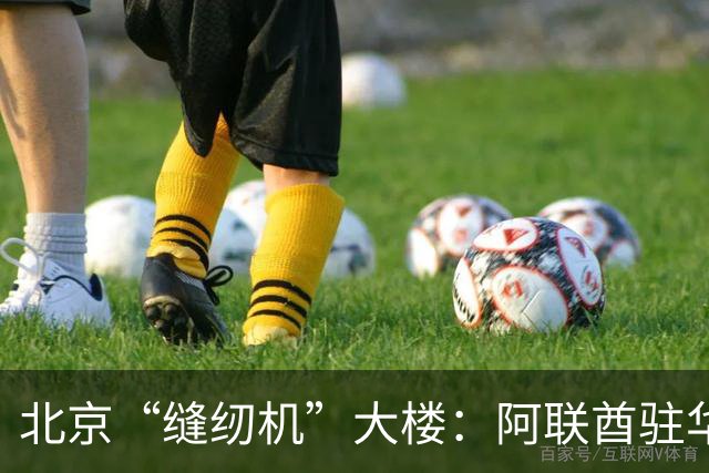 北京“缝纫机”大楼：阿联酋驻华大使馆新馆，快建成了！