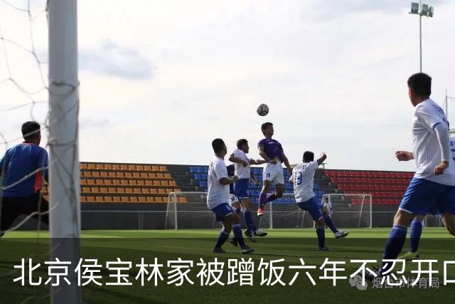 北京侯宝林家被蹭饭六年不忍开口，最终被侯耀华一句客气话点破