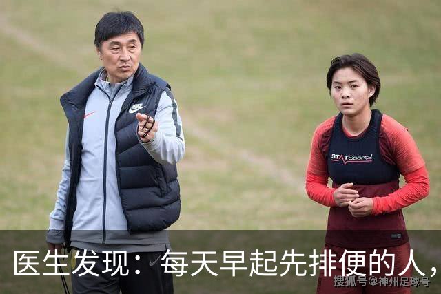 医生发现：每天早起先排便的人，用不了半年，身体或迎来几大改变