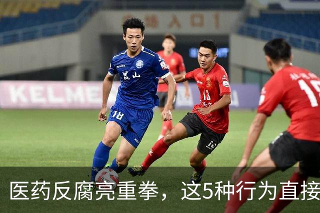 医药反腐亮重拳，这5种行为直接坐牢！