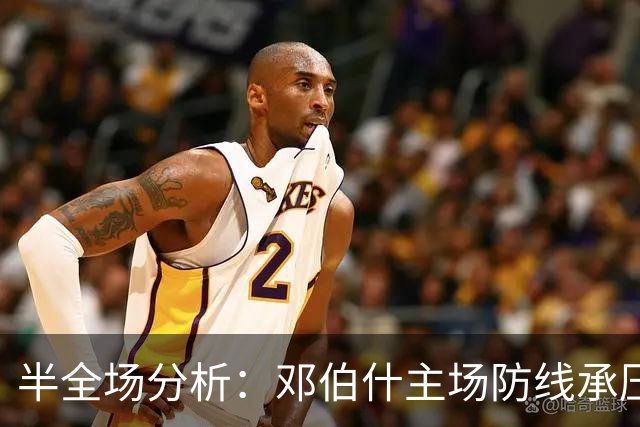 半全场分析：邓伯什主场防线承压，赫尔蒙德后程寻找突破