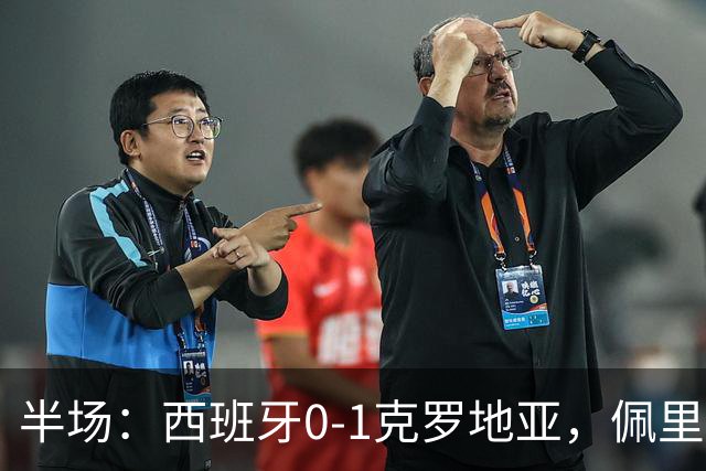半场：西班牙0-1克罗地亚，佩里西奇补射破门，西班牙1射正