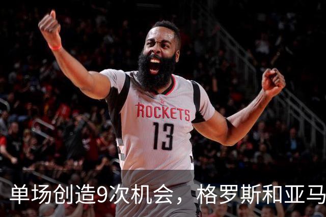 单场创造9次机会，格罗斯和亚马尔创造机会并列五大联赛首位
