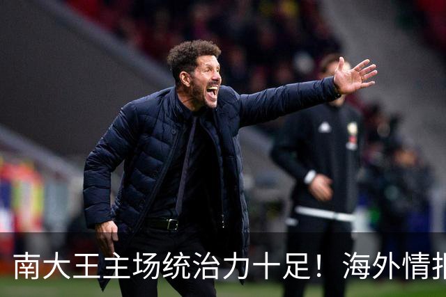 南大王主场统治力十足！海外情报：拜仁慕尼黑VSRB莱比锡