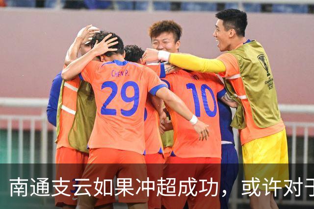 南通支云如果冲超成功，或许对于鲁能俱乐部是好事，引发热议