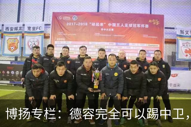 博扬专栏：德容完全可以踢中卫，他还能与罗德里互换位置