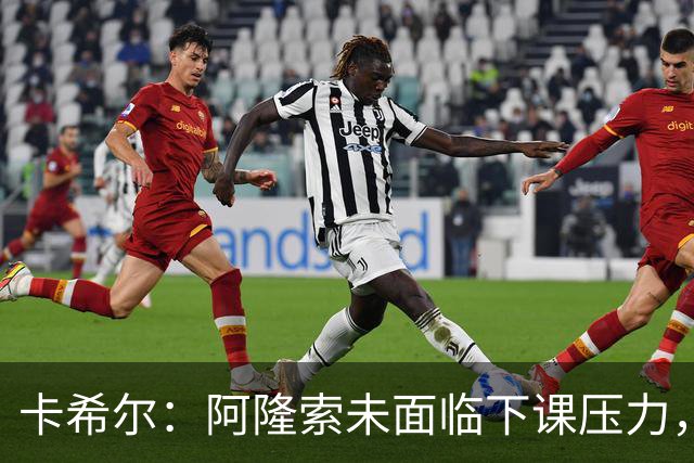 卡希尔：阿隆索未面临下课压力，未来五到七周将是考核他的关键期