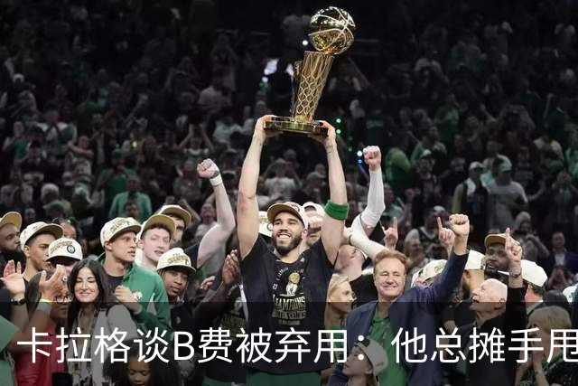 卡拉格谈B费被弃用：他总摊手甩臂，曼联不少人其实不愿和他踢球