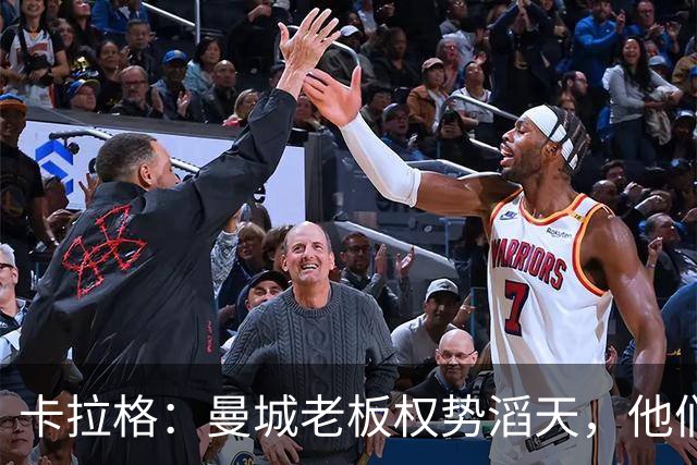 卡拉格：曼城老板权势滔天，他们不停上诉 会把英超联赛拖入泥潭
