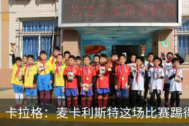 卡拉格：麦卡利斯特这场比赛踢得很一般，一碰就倒