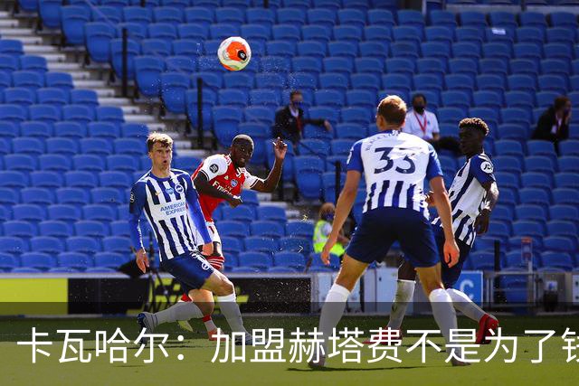 卡瓦哈尔：加盟赫塔费不是为了钱，我想重新享受足球