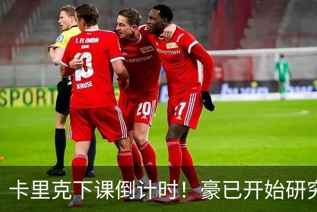 卡里克下课倒计时！豪已开始研究曼联，3套全新首发战术蓝图曝光