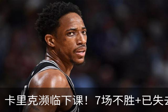 卡里克濒临下课！7场不胜+已失去球员支持 曼联新帅4大候选曝光