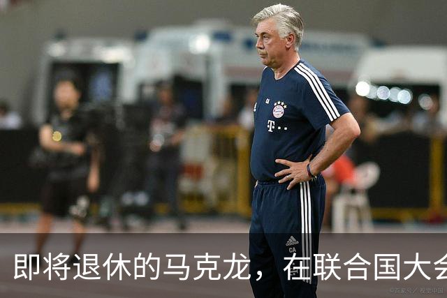 即将退休的马克龙，在联合国大会拍桌子怒斥特朗普，没给他面子！