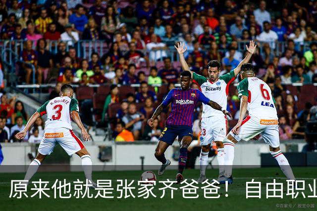 原来他就是张家齐爸爸！自由职业无稳定收入，节目全程隐身，很少关心女儿成长