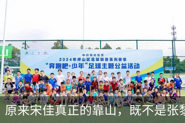 原来宋佳真正的靠山，既不是张黎，也不是圈内人脉，而是 38 岁的