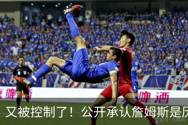 又被控制了！公开承认詹姆斯是历史最佳球员...