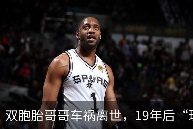 双胞胎哥哥车祸离世，19年后“现身”广东；前女友揭开离奇真相，浙江警方奔赴千里将双胞胎弟弟抓获