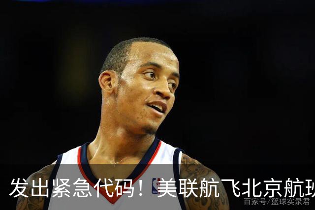 发出紧急代码！美联航飞北京航班起飞后空中盘旋，载着262人被迫返航