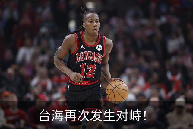 台海再次发生对峙！