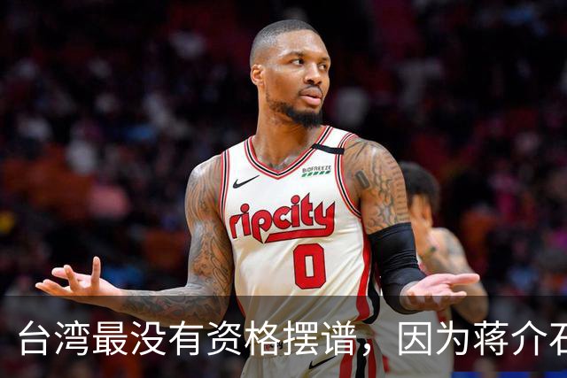 台湾最没有资格摆谱，因为蒋介石仅黄金就搬了700多万两过去！