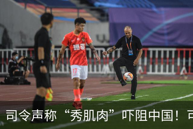 司令声称“秀肌肉”吓阻中国！可盟友先怕了，武器只敢临时摆拍