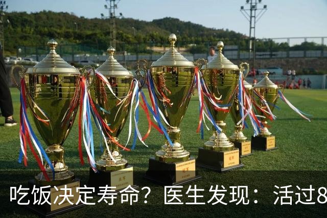 吃饭决定寿命？医生发现：活过85岁的老人，吃饭一般都有4特点