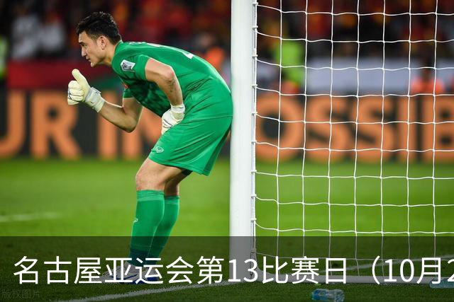 名古屋亚运会第13比赛日（10月2日，北京时间）中国队赛程