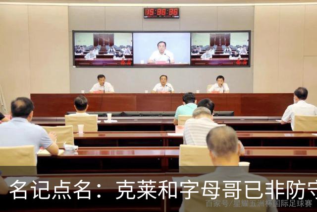 名记点名：克莱和字母哥已非防守大闸，前者像根木桩