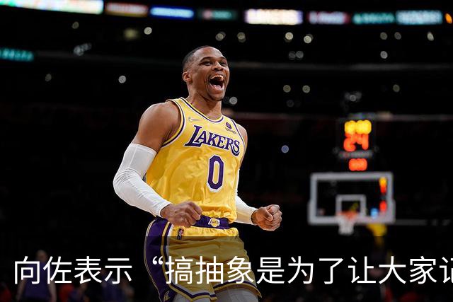 向佐表示“搞抽象是为了让大家记住”：以前老说我是向华强儿子，现在终于有人记得我叫向佐了