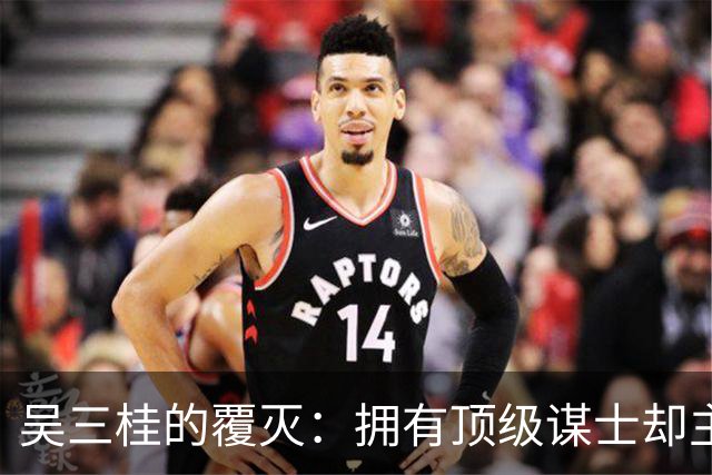 吴三桂的覆灭：拥有顶级谋士却主打一个不听劝，四次避开正确答案