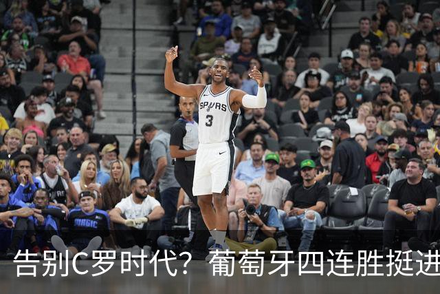 告别C罗时代？葡萄牙四连胜挺进欧国联八强，坎塞洛再现神仙球