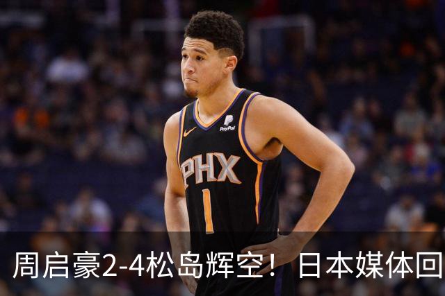周启豪2-4松岛辉空！日本媒体回应，周启豪表态，国乒男单止步4强