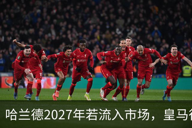 哈兰德2027年若流入市场，皇马得先卖掉维尼修斯或姆巴佩