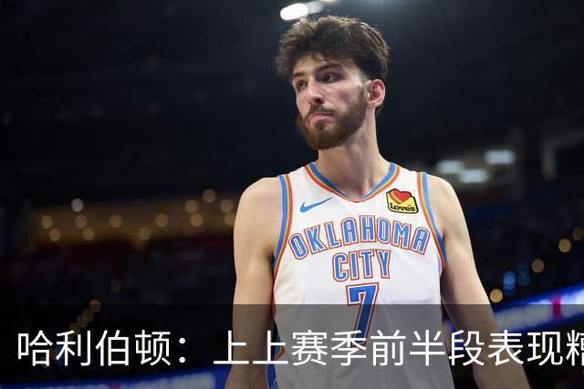 哈利伯顿：上上赛季前半段表现糟糕 曾考虑休息一两周调整心理