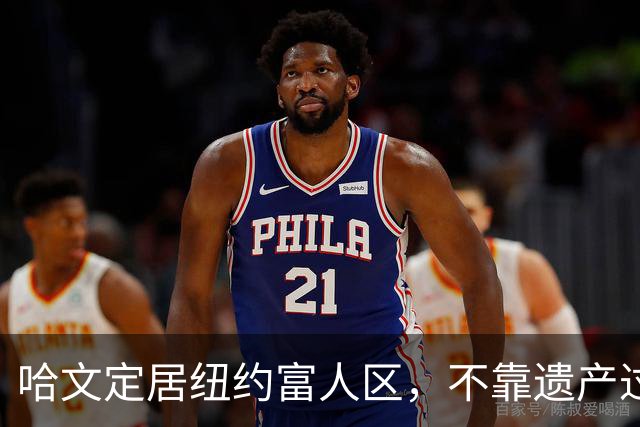 哈文定居纽约富人区，不靠遗产过日子，女儿提前毕业给了她最大底气