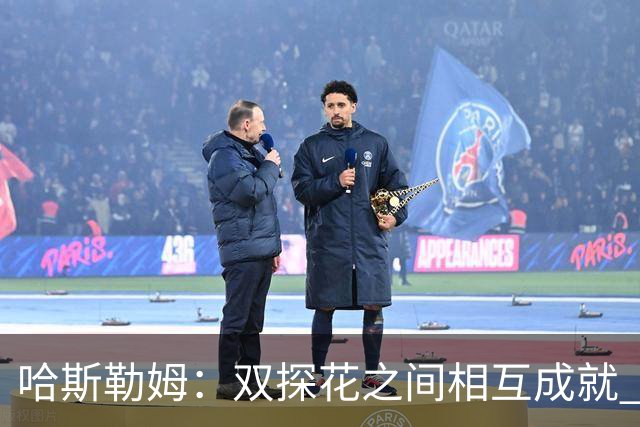 哈斯勒姆：双探花之间相互成就 没有彼此谁也达不到现在的高度