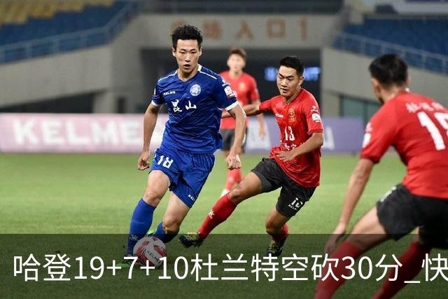 哈登19+7+10杜兰特空砍30分 快船大胜太阳27分