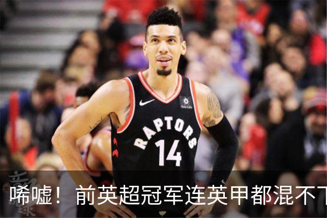唏嘘！前英超冠军连英甲都混不下去了 主帅与球迷互喷：我们踢得挺好